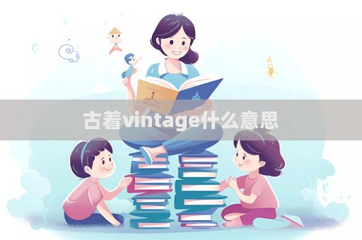 古著vintage什么意思  第1張