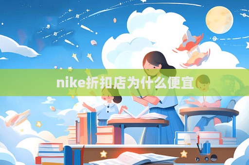 nike折扣店為什么便宜  第1張