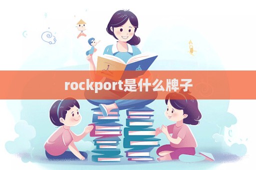 rockport是什么牌子  第1張