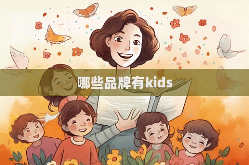 哪些品牌有kids  第1張