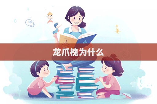 龍爪槐為什么