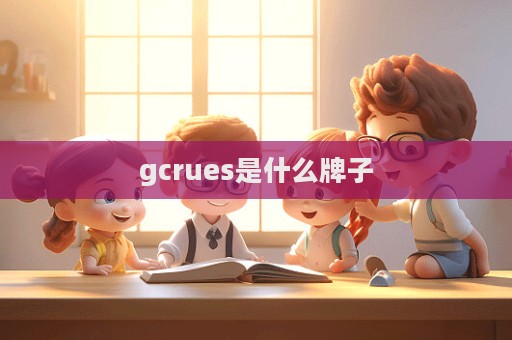 gcrues是什么牌子  第1張