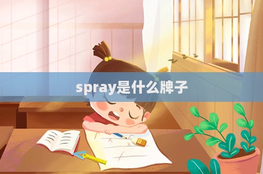 spray是什么牌子  第1張