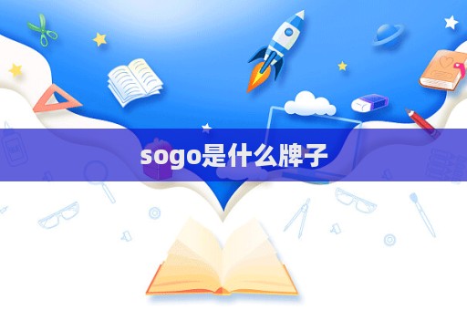 sogo是什么牌子  第1張