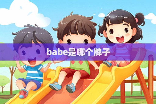 babe是哪個(gè)牌子  第1張