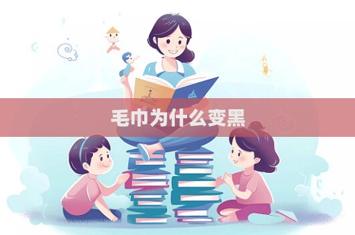 毛巾為什么變黑