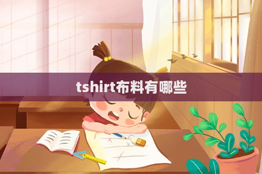 tshirt布料有哪些  第1張