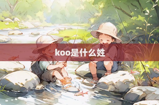 koo是什么姓  第1張