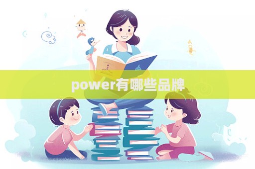 power有哪些品牌  第1張