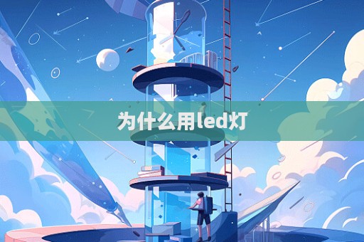 為什么用led燈  第1張