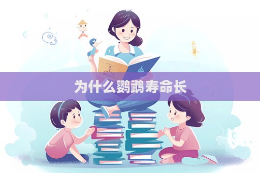 為什么鸚鵡壽命長  第1張