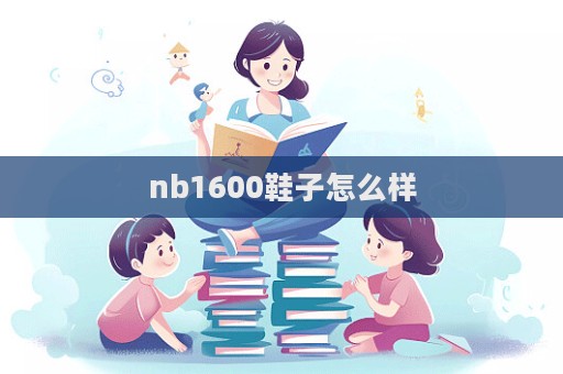 nb1600鞋子怎么樣  第1張