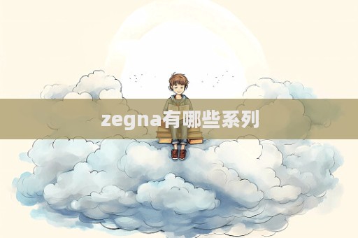 zegna有哪些系列  第1張