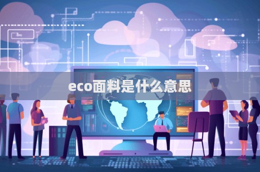 eco面料是什么意思  第1張