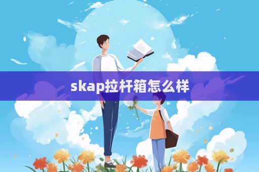 skap拉桿箱怎么樣