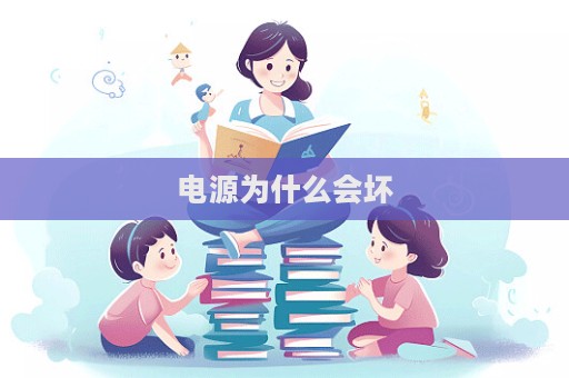 電源為什么會(huì)壞