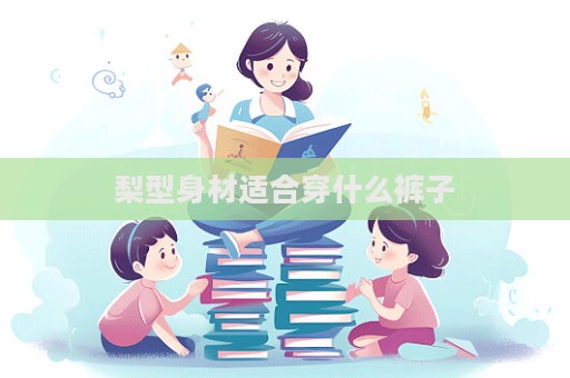 梨型身材適合穿什么褲子  第1張