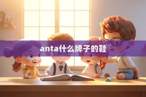 anta什么牌子的鞋  第1張