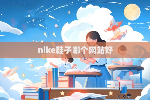 nike鞋子哪個網站好  第1張