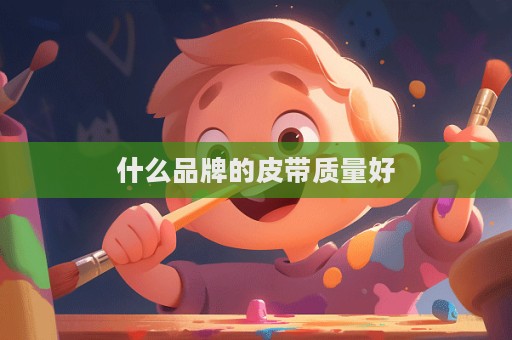 什么品牌的皮帶質量好