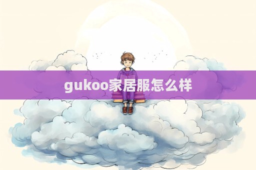 gukoo家居服怎么樣  第1張