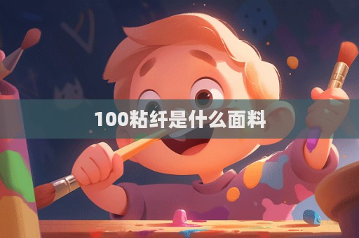 100粘纖是什么面料  第1張