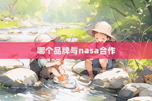 哪個品牌與nasa合作  第1張