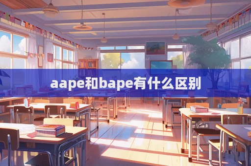 aape和bape有什么區別  第1張