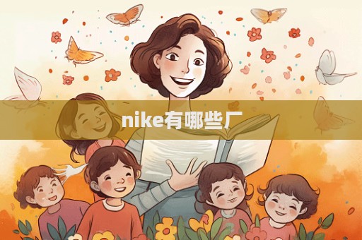 nike有哪些廠  第1張