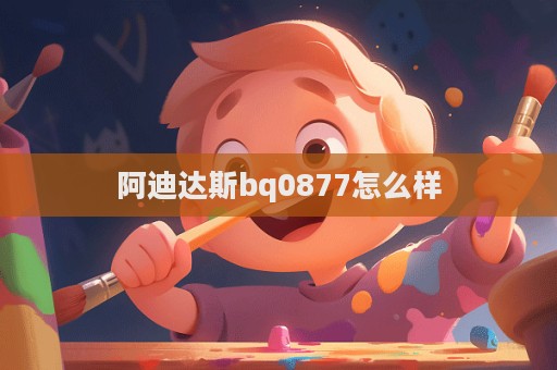 阿迪達斯bq0877怎么樣  第1張