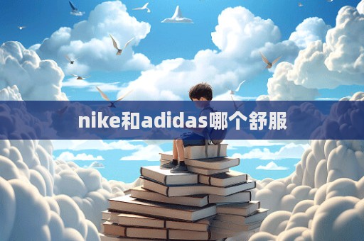 nike和adidas哪個舒服  第1張