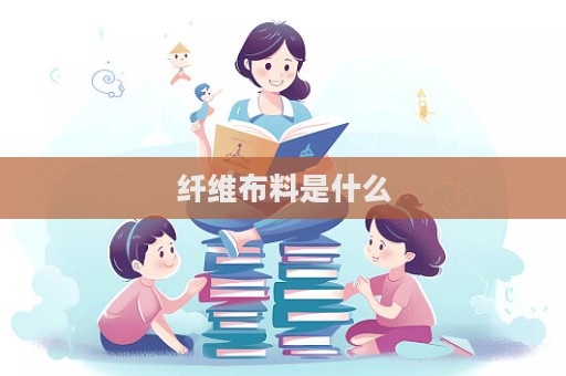 纖維布料是什么