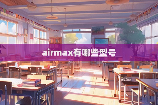 airmax有哪些型號  第1張