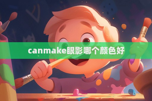 canmake眼影哪個顏色好  第1張