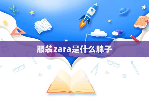 服裝zara是什么牌子  第1張