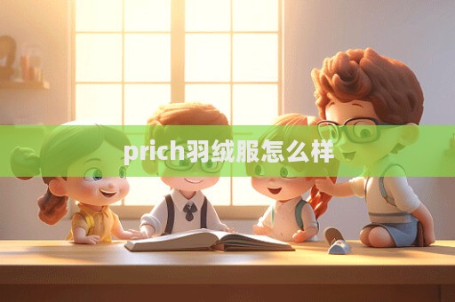 prich羽絨服怎么樣  第1張