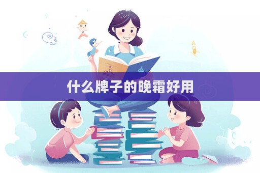 什么牌子的晚霜好用  第1張