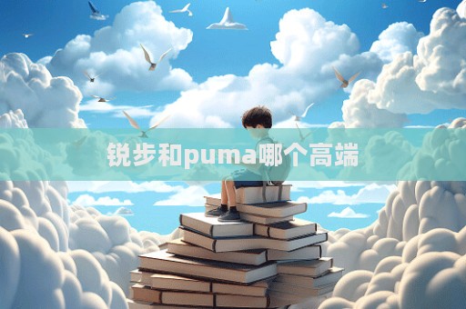 銳步和puma哪個高端  第1張