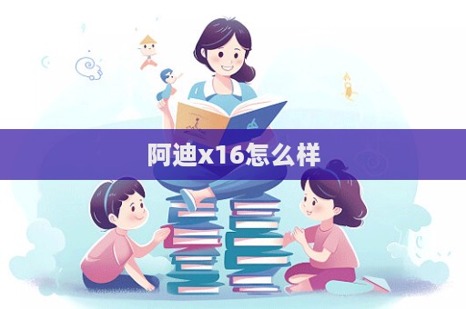 阿迪x16怎么樣  第1張