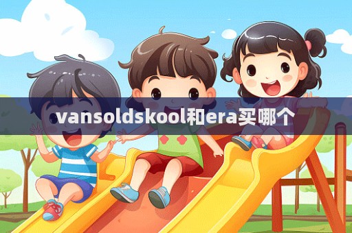 vansoldskool和era買哪個  第1張