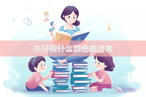 牛仔褲什么顏色最經(jīng)典  第1張