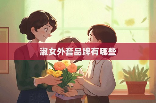 淑女外套品牌有哪些  第1張