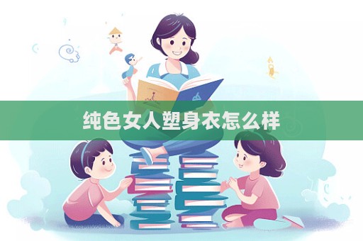 純色女人塑身衣怎么樣  第1張