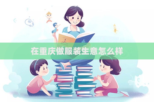 在重慶做服裝生意怎么樣  第1張