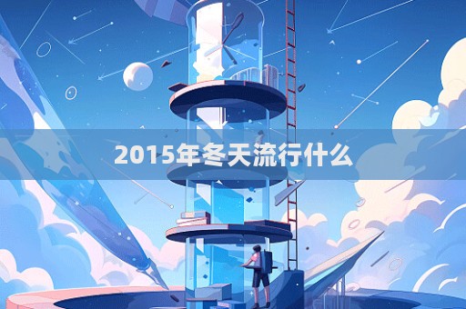 2015年冬天流行什么