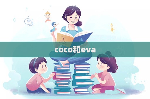 coco和eva  第1張