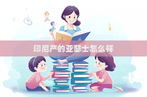 印尼產(chǎn)的亞瑟士怎么樣  第1張