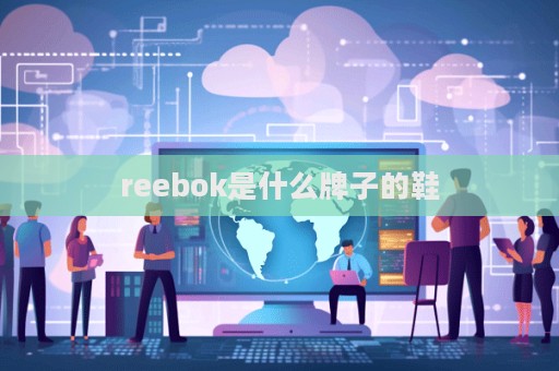 reebok是什么牌子的鞋  第1張