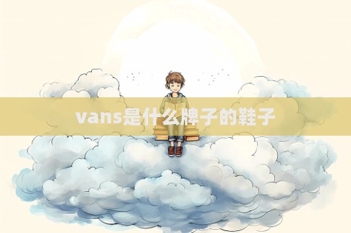 vans是什么牌子的鞋子