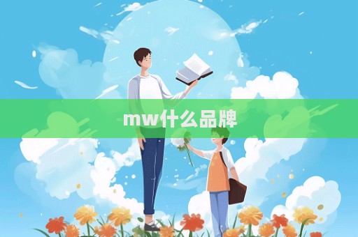 mw什么品牌